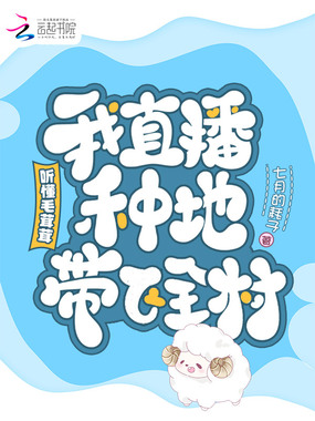 听懂毛茸茸，我直播种地带飞全村在线阅读