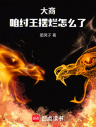 大商:咱纣王摆烂怎么了在线阅读