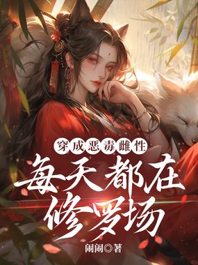 穿成恶毒雌性,每天都在修罗场在线阅读