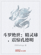 斗罗绝世:精灵球,震惊孔德明在线阅读