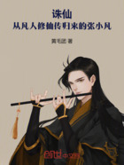 诛仙:从凡人修仙传归来的张小凡在线阅读
