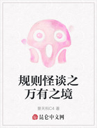 规则怪谈之万有之境在线阅读