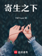 寄生之下在线阅读