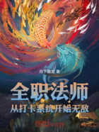 全职法师:从打卡系统开始无敌在线阅读