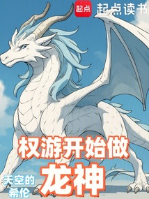 權游開始做龍神