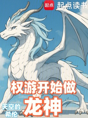 权游开始做龙神在线阅读