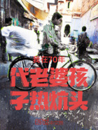 我在70年代老婆孩子热炕头在线阅读