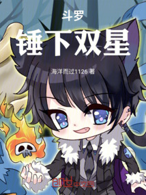 斗羅：錘下雙星
