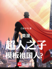 美漫:超人之子,模板祖國人?