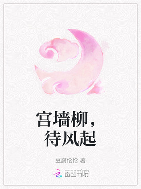 宫墙柳，待风起在线阅读