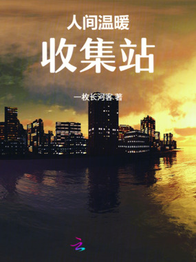 人间温暖收集站在线阅读