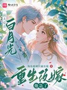 前夫愛養白月光？重生改嫁他急了在線閱讀