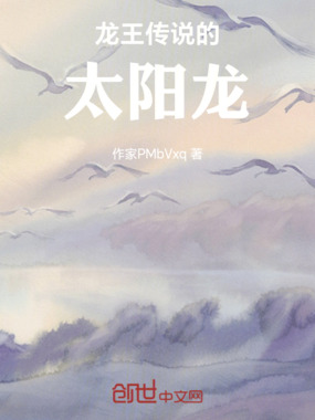 龙王传说的太阳龙在线阅读