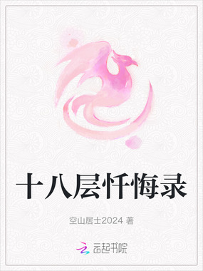 十八层忏悔录在线阅读