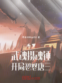 斗羅：武魂攝魂錘，開局忽悠唐三