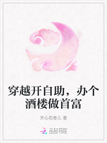 穿越開自助，辦個酒樓做首富
