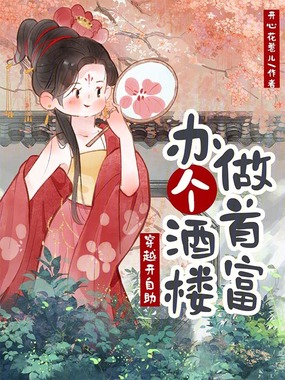 穿越开自助,办个酒楼做首富在线阅读