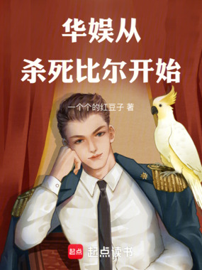 华娱从杀死比尔开始在线阅读