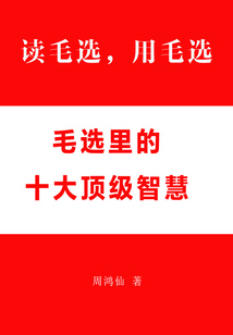 讀毛選，用毛選：毛選里的十大頂級智慧