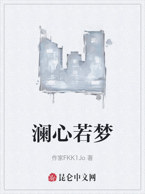 澜心若梦在线阅读