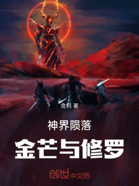 神界陨落：金芒与修罗在线阅读