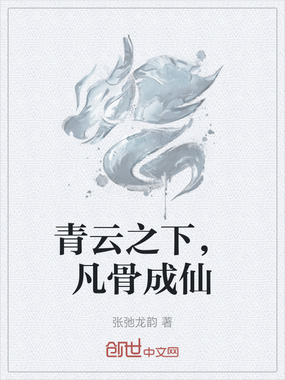 青云之下,凡骨成仙在线阅读
