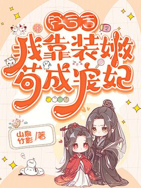 我靠装嫩苟成宠妃在线阅读