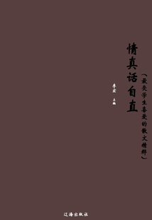 情真话自直（最受学生喜爱的散文精粹）
