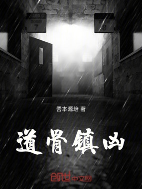 道骨镇凶在线阅读