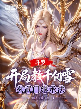 斗罗:开局教千仞雪玄武门继承法在线阅读
