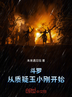 斗罗：从质疑玉小刚开始在线阅读