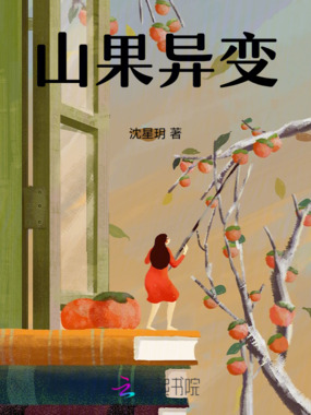 山果异变在线阅读
