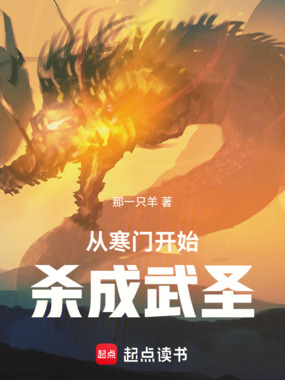 从寒门开始杀成武圣在线阅读