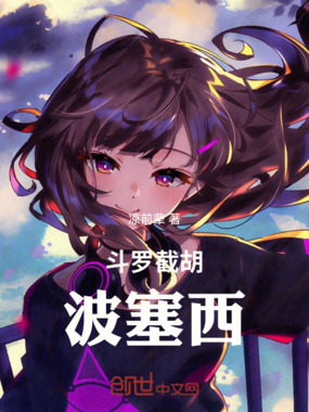 斗罗截胡波塞西在线阅读