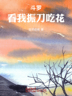 斗罗：看我振刀吃花在线阅读