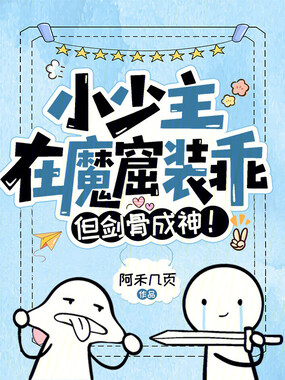 小少主在魔窟装乖，但剑骨成神！在线阅读