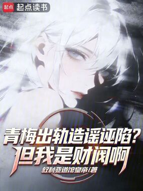 青梅出轨造谣诬陷?但我是财阀啊在线阅读