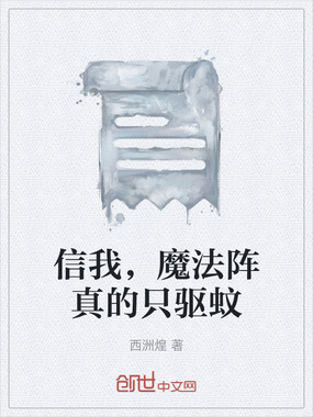 信我，魔法阵真的只驱蚊在线阅读