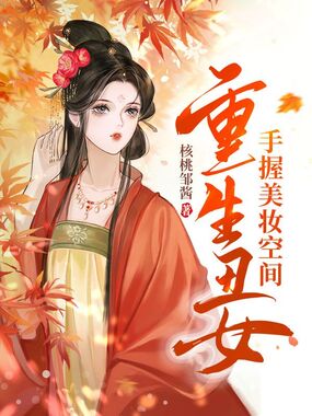 重生丑女手握美妆空间在线阅读