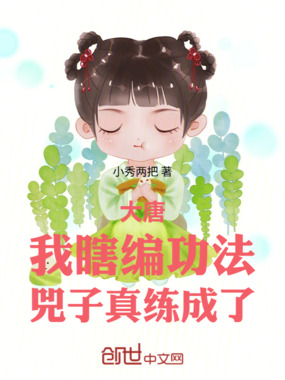 大唐:我瞎编功法,兕子真练成了在线阅读
