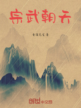 宗武朝天在线阅读