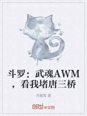 斗罗:武魂AWM,看我堵唐三桥在线阅读