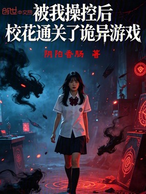 被我操控后，校花通关了诡异游戏在线阅读