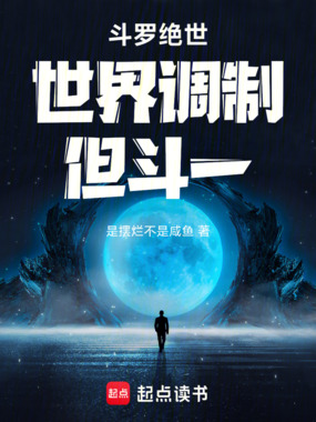 斗罗绝世，世界调制，但斗一在线阅读