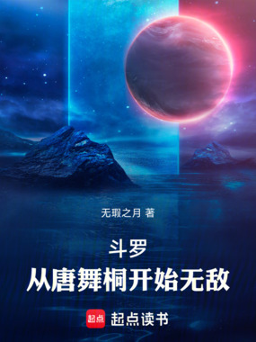 斗罗：从唐舞桐开始无敌在线阅读