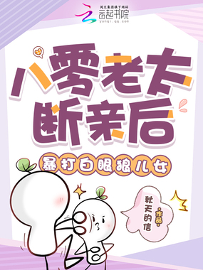 八零老太断亲后，暴打白眼狼儿女在线阅读