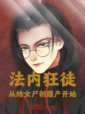 法内狂徒：从给女尸剖腹产开始！在线阅读