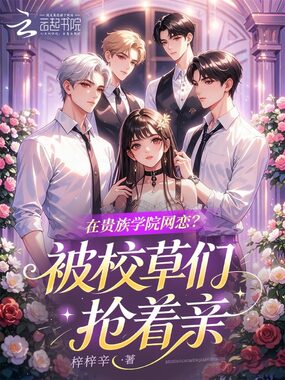 在贵族学院网恋?被校草们抢着亲在线阅读