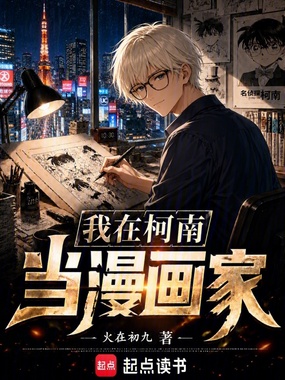 我在柯南当漫画家在线阅读