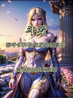斗罗：掠夺各种机缘成为至高神在线阅读